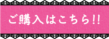 ご購入はこちら