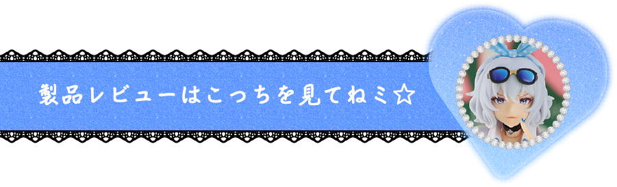 製品レビューはこっちを見てね