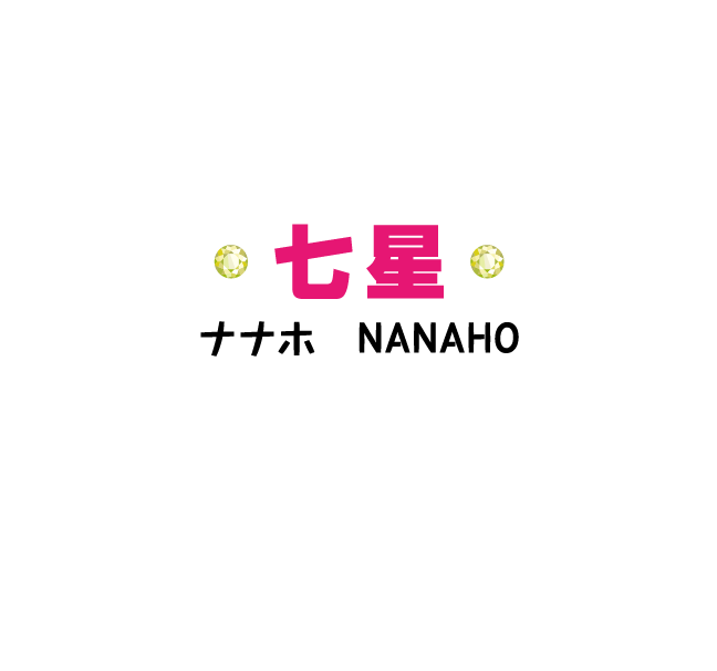 七星(ななほ)